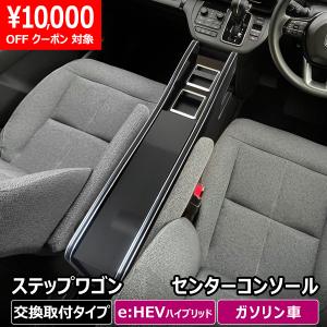 ステップワゴン 大型センターコンソール本体のみ（リッドは別売り