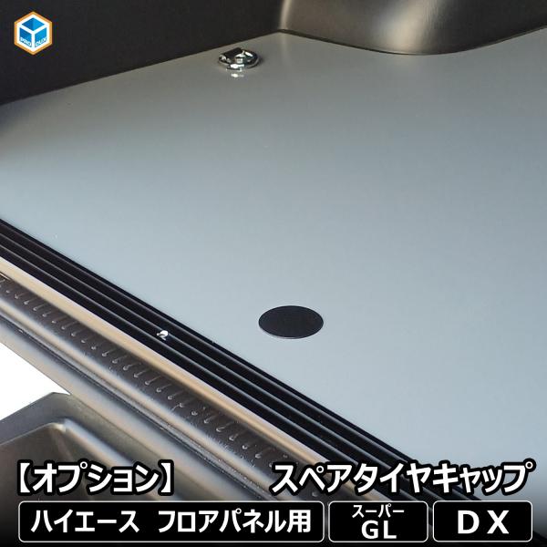 【オプション】 スペアタイヤキャップ │ トヨタ ハイエース フロアパネル スペアタイヤ キャップ ...