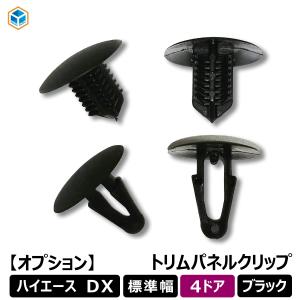 ハイエースDX用 ブラックリアパネル 5枚セット+クリップセット　used オプション】 200系 ハイエース DX 標準ボディ 5ドア ジャストロー