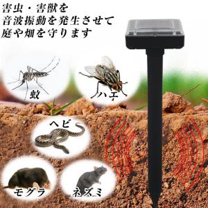 太陽光発電 モグラ・ネズミ・害獣・害虫 撃退器 対策 音波振動で追い払う (2個セット)