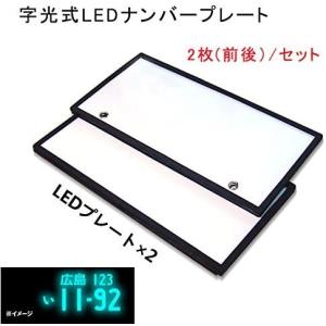 2枚セット 字光式LEDナンバープレート LED 電光式 ナンバー プレート 超高輝度 極薄8mm ...