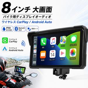 バイクナビ 8インチ バイク用 ディスプレイ オーディオ バイク スマートモニター ワイヤレス CarPlay Android Auto対応 IP68 防水 防塵 Bluetooth ADR-08 爆買