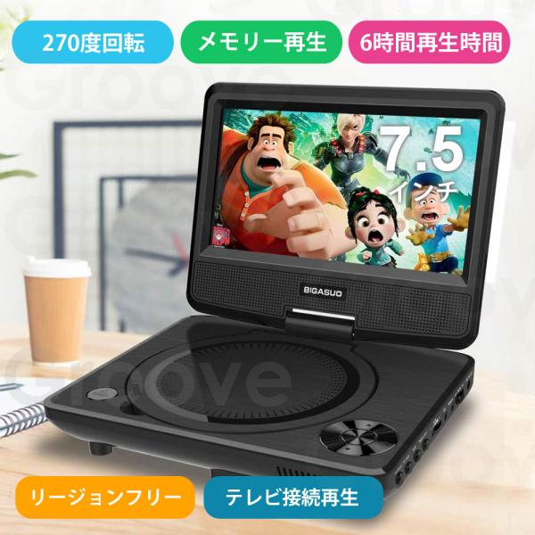 ポータブルDVDプレーヤー 7.5インチ 単3形乾電池式 6時間再生可能 リージョンフリー 車載 2...