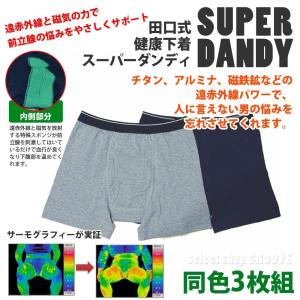 田口式健康パンツ スーパーダンディー メンズ ボクサーパンツ トランクス 下着 （同色3枚セット）の商品画像
