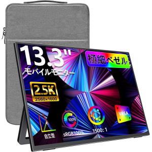 モバイルモニター 13.3インチ 2.5K(2560*1600) 自立型 超軽量606g 100％sRGB色域 ベゼルレス 画像比調整可能 黄金縦横比16:10 非光沢IPSパネル APC-029 爆買