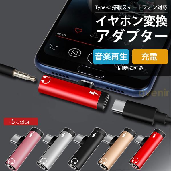 イヤホン変換アダプター Type-C接続 スマホ スマートフォン対応 3.5mmオーディオジャック ...