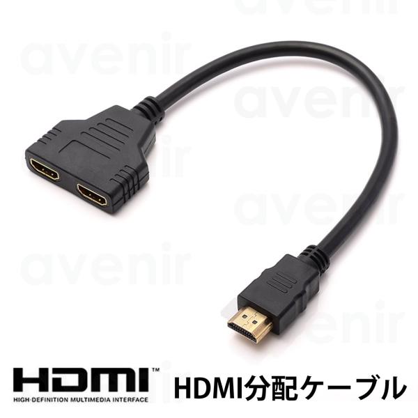 HDMI 分岐ケーブル HDMI分配器 分配ケーブル 長さ30cm 1080p フルHD対応 HDM...