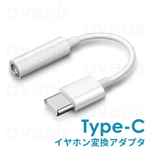 送料無料 Type-C イヤホン 変換 アダプタ USB イヤフォン スマホ スマートフォン 3.5...