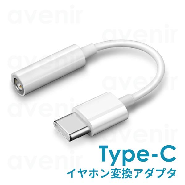 Type-C イヤホン 変換 アダプタ USB イヤフォン スマホ スマートフォン 3.5mm イヤ...