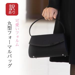 フォーマルバッグ 訳あり 喪服バッグ かばん 葬儀 お葬式