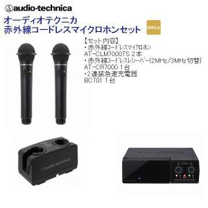 オーディオテクニカ/赤外線コードレスマイクセット（AT-CLM7000TX/マイク2本付/2MHz/ブラック/送料無料）