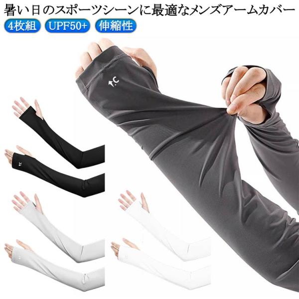 UV 4枚セット アームカバー 接触冷感 4枚セット 日焼け対策 UPF50＋ ゴルフ アームカバー...