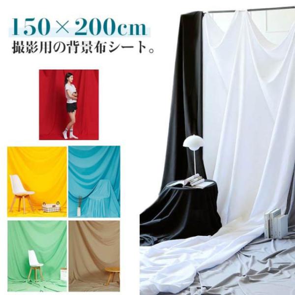 布 150×200cm シート 背景 撮影シート 写真 人物 撮影用背景シート ホワイト ベビー 背...