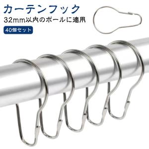 40個入り リング カーテンフック 開口設計 ステンレス製 シャワーカーテン カーテンフック しっかり固定 スライドリング 取り外し簡単 家庭用 リン