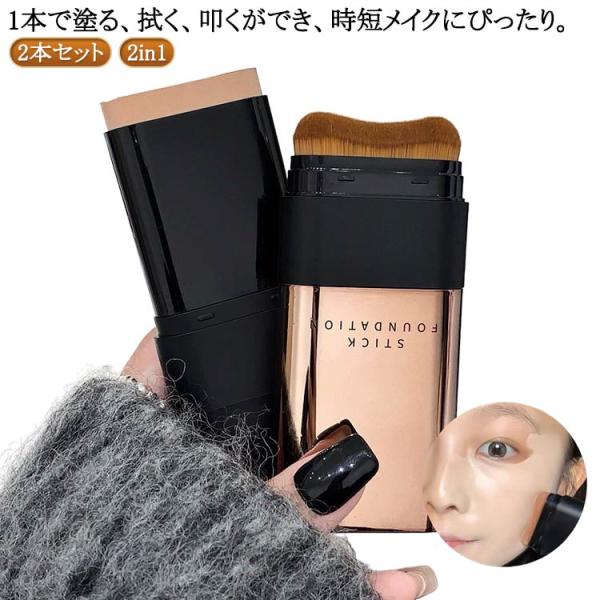 手が汚れない 2本セット ベース スティックファンデーション 簡単 ファンデーション スティックタイ...