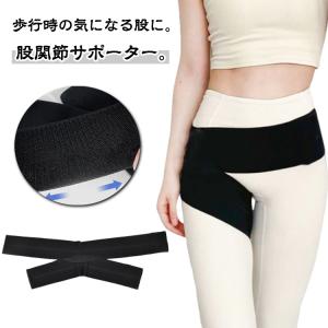 対策 サポーター 股関節の痛み サポーター 高弾力 腰回り グッズ 骨盤 男女兼用 太もも 股関節 ベルト メンズ レディーズ 歩行改善 痛み緩和 股