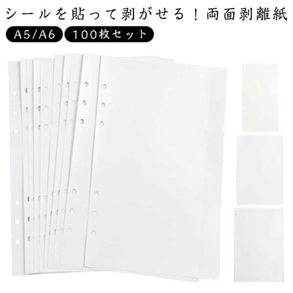 両面剥離紙 A6 A5 100枚 A4 サイズ はがせる 6穴 剥離紙 シール帳 シール台紙 50枚...