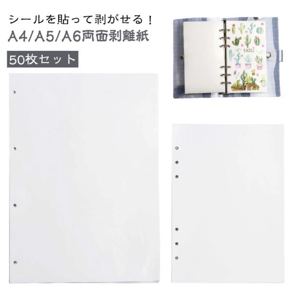 バインダー手帳 A5 シール台紙 6穴 剥離紙 50枚セット 剥がせる 4穴対応 A4 貼って剥がせ...