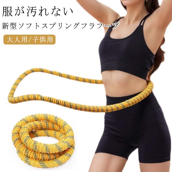 ポータブル ソフトフラフープ フラフープフラフープ ソフトフラフープ ダイエット フィットネス 第二...