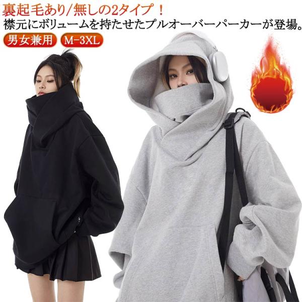 ハイネックパーカー ゆったり フード付きパーカー ボリュームネックパーカー 男女兼用 裏起毛 防寒 ...