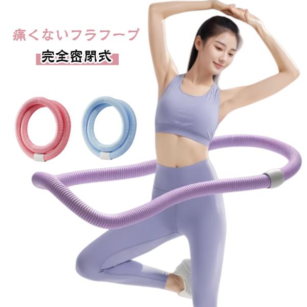 フラフープ ソフト ソフトフラフープ 完全密閉式 背中 子供用 ダイエット 第二世代 大人用 初心者...