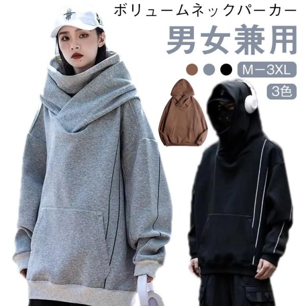 男女兼用 ボリュームネック メンズ レディース ハイネックパーカー パーカー プルオーバーパーカー ...