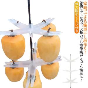 【20個入り】干し柿 家庭用 ハンガー 大量の干し柿作業がとっても簡単に！干柿吊るし具 を 干し柿クリップ クリップ 用品 干し柿80個 柿干しハンガ