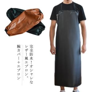レザー エプロン 防水 汚れに強い ロング丈  メンズ
