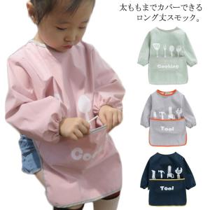 送料無料 ロング丈スモック 長袖スモック 防水 汚れ防止 ロング お食事エプロン キッズ 男の子 女の子 子供 子ども ポケットつき 食べこぼし防止