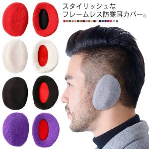 防寒耳カバー イヤーウォーマー 耳当て 男女兼用