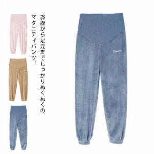 マタニティパンツ ルームパンツ 産前 厚手 部屋着 パジャマパンツ 裏起毛 長パンツ 長ズボン ロング ボア リラックス 春 秋冬 裾ゴム 大きいサイ
