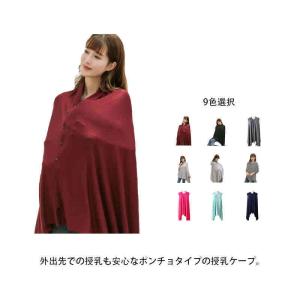 授乳ケープ ポンチョ 360度安心 授乳服 ストライプ柄