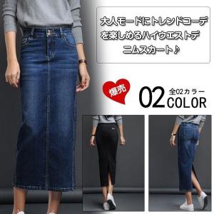 ペンシルスカート　ロング　デニムスカート　スリットスカート　H型スカート　美脚スカート　ハイウエストスカート　タイトスカート　通勤スカート　秋冬