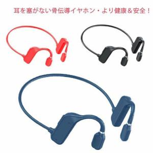 骨伝導 イヤホン ワイヤレスイヤホン 耳掛け式 骨伝導ヘッドホン 耳を塞がない イヤホン Bluetooth5.2 防水 マイク内蔵 ブルートゥース