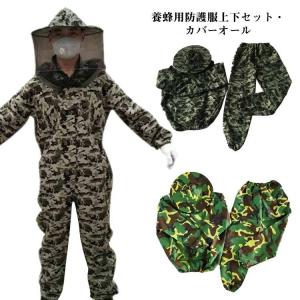 蜂防護服 上下セット つなぎ カバーオール ハチ防護服 通気性 メッシュネット フェイスネット 帽子 取り外し可能 厚手 養蜂用 プロ防護服 ミツバチ