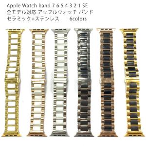 アップルウォッチ7 バンド セラミック 合金 Apple Watch band 7 6 5 4 3 2 1 SE 対応 全シリーズ対応 全機種対応 全