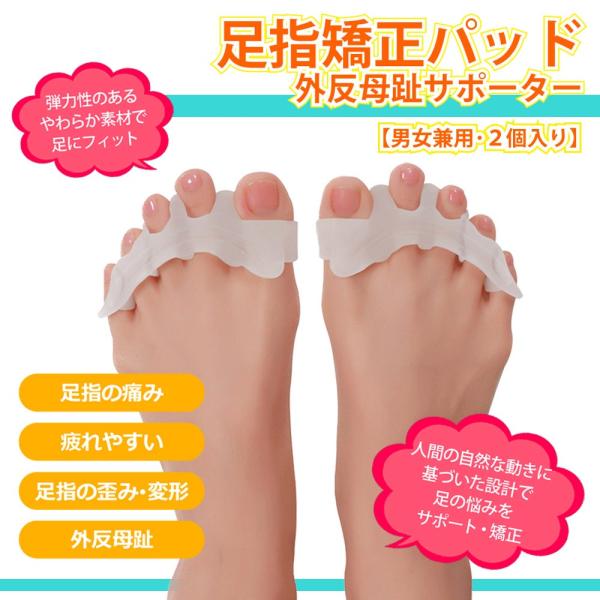 足指矯正パッド 外反母趾サポーター 右足用1個、左足用1個 合計2個セット