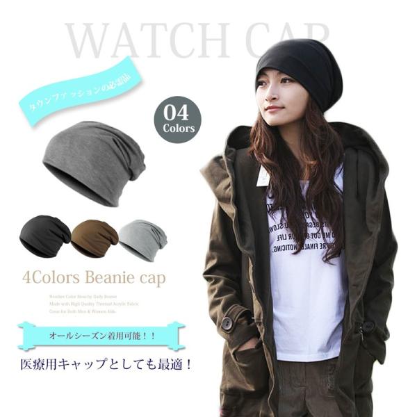 医療用 帽子 無地 ワッチキャップ ビーニーキャップ 抗がん剤治療 オールシーズン着用可能 男女共用