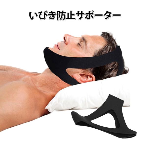 いびき解消サポーター 顎サポーター 無呼吸症候群改善 快眠サポーター いびき防止 鼻呼吸矯正