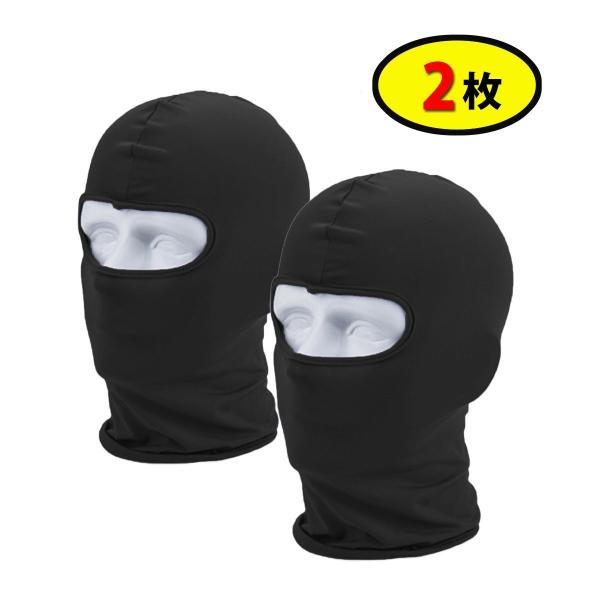 目出し帽 アーミー バラクラバ ブラック　２枚セット