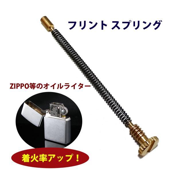 オイルライター フリント スプリング 着火率 大幅 UP ZIPPO 強力 な 火花 着火石 部品 ...
