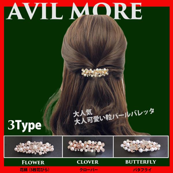 AVILMORE ヘアバレッタ パール 髪飾り レディース ヘアクリップ ヘアーバレッタ