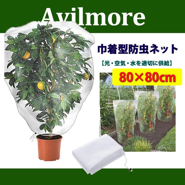 防虫ネット メッシュ巾着式 植物保護カバー 防虫網 虫除けネット 野菜栽培 プランター用 防虫カバー...