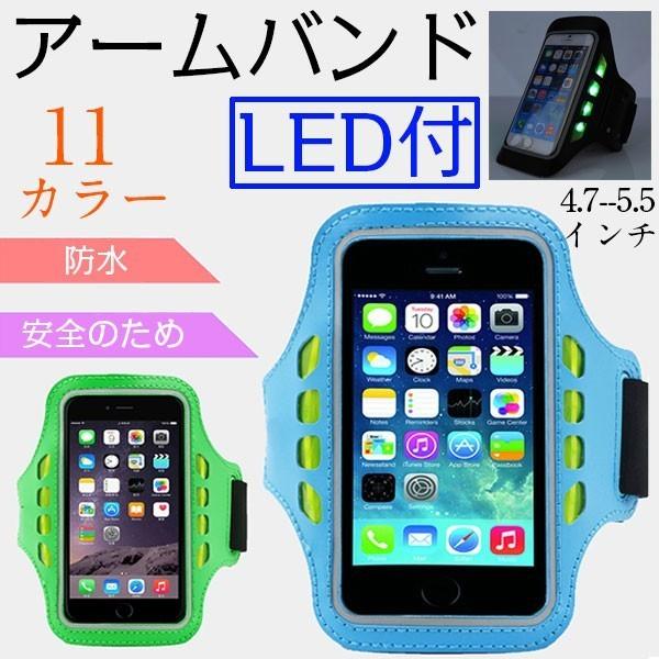 アームバンド ジョギング LED付き 4.7から5.5インチ対応 お試し ランニング ウォーキング
