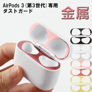 AirPods 第3世代 ダストガード エアーポッズ 保護 埃 ほこり 砂鉄 金属粉 カバー 汚れ防止 シール 極薄 イヤホン