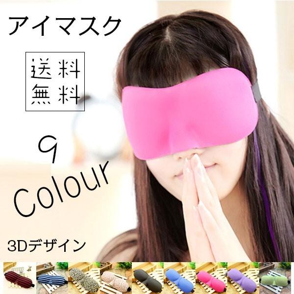 立体型アイマスク 安眠マスク 疲れ目 癒しマスク 健康 アイマスク 目を圧迫しない睡眠アイマスク 3...