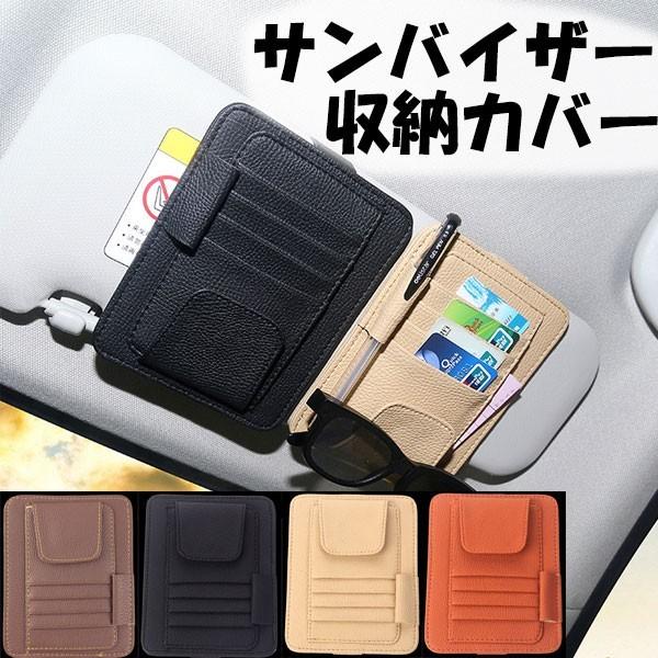 車用収納バッグ サンバイザー収納カバー 車 カード入れ 車載用 ペンホルダー サンバイザー収納 ケー...