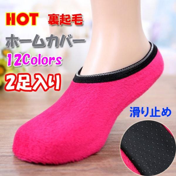 フットカバー 2足入り 保温 ソックス ホームカバー 裏起毛 レディース 婦人 滑り止め付き 寒さ対...