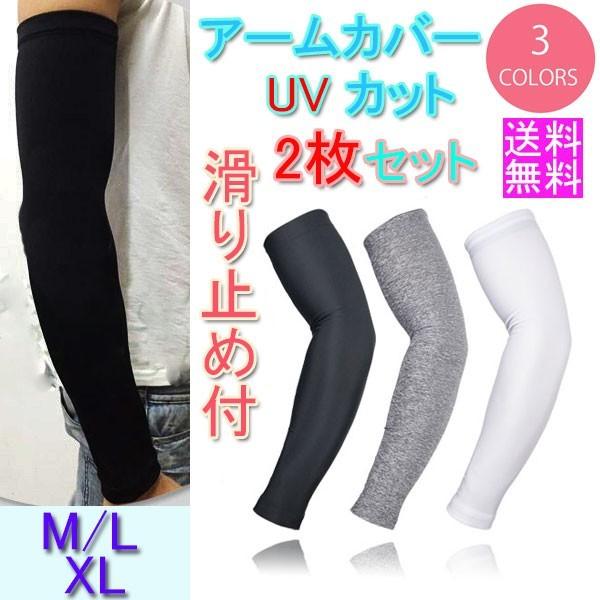 2組 セット/送料無料/男女兼用/クールアームカバー/UVケア/腕カバー/ロング/紫外線対策/無地