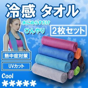 クールタオル 冷感タオル ひんやりタオル 夏 タオル 冷えタオル 冷却 冷感 タオル 熱中症対策 ネッククーラー 夏タオル アイスタオル 2枚セット